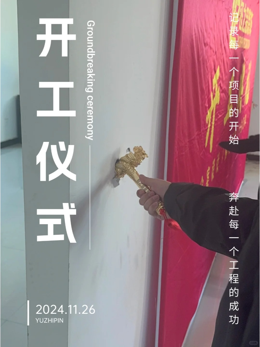 今日的開工儀式_1_河南鈺之品裝飾_來自小紅書網(wǎng)頁(yè)版.jpg