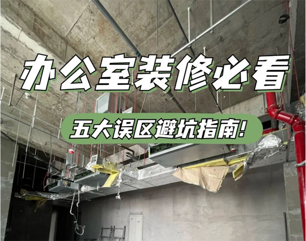 辦公室裝修設計避坑指南