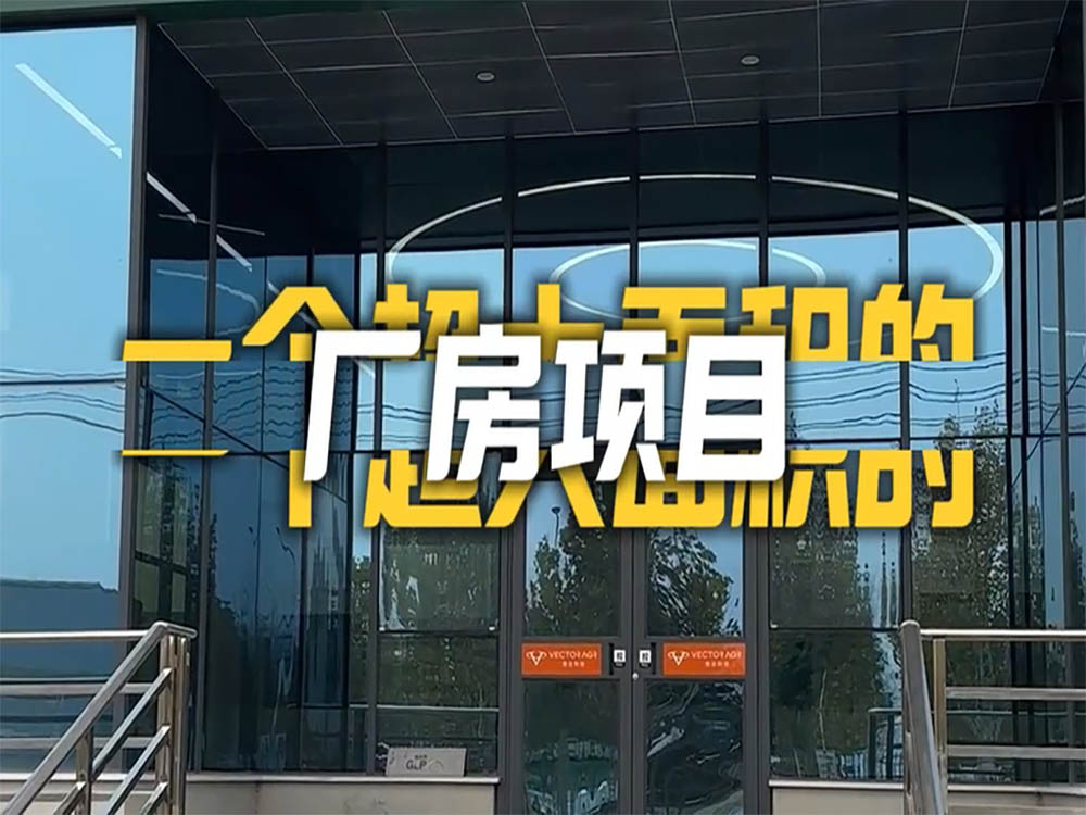 恭喜惠達(dá)廠房完工嘍！