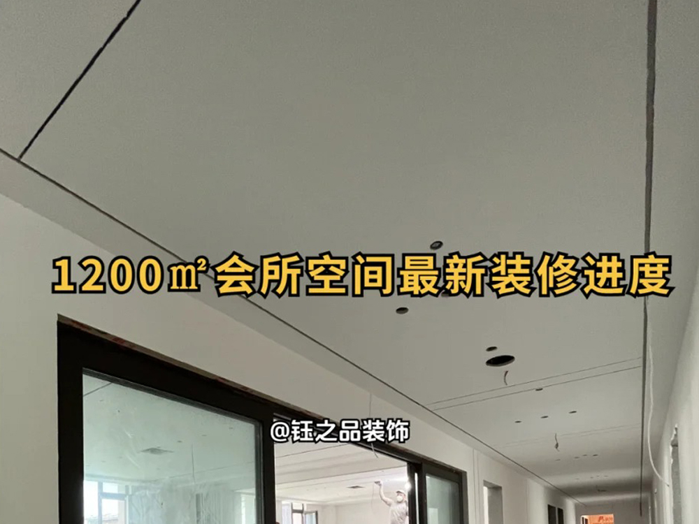 會所空間裝修｜工地最新進度