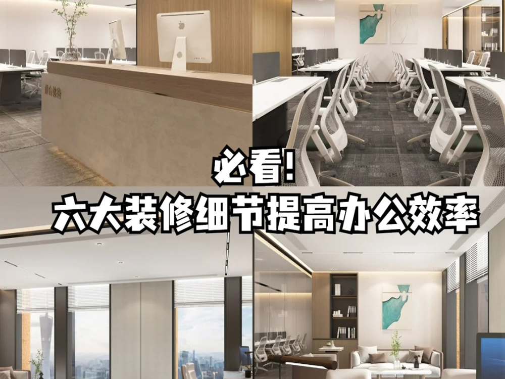 辦公室裝修必看！六大裝修細節(jié)提高辦公效率