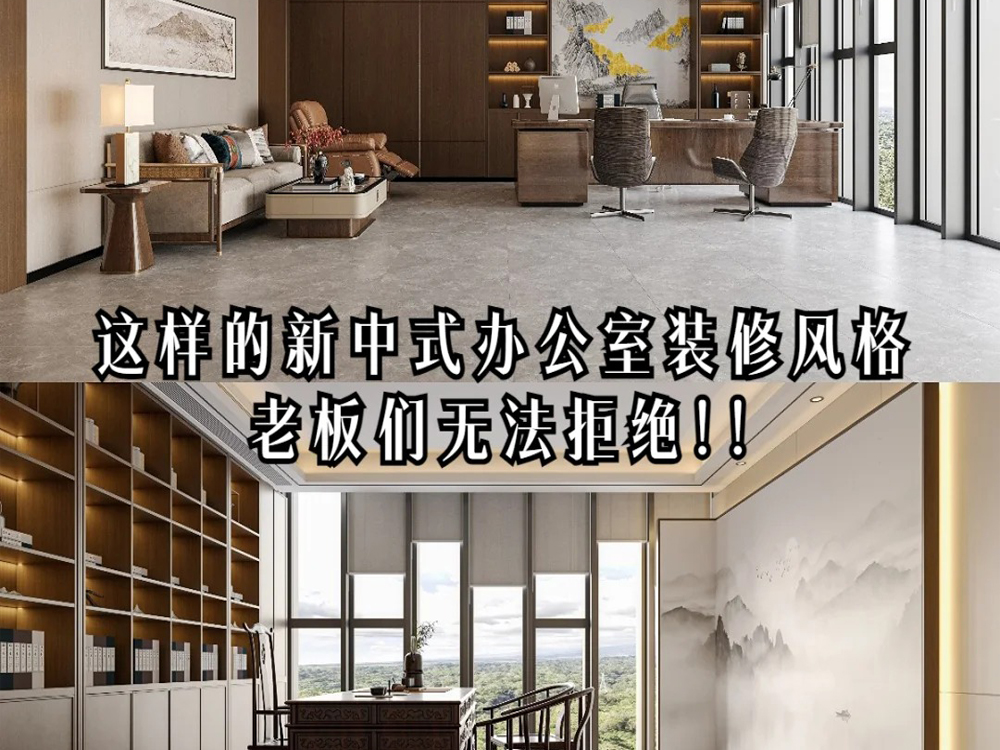 有喜歡新中式辦公室裝修的老板嗎？